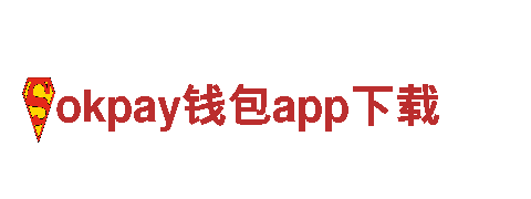 okpay钱包app下载 - 机械企业公司